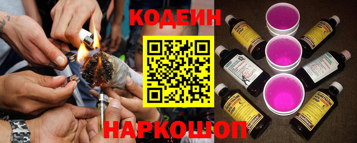 Кодеин Purple Drank Чусовой